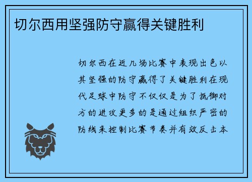 切尔西用坚强防守赢得关键胜利