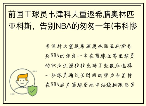 前国王球员韦津科夫重返希腊奥林匹亚科斯，告别NBA的匆匆一年(韦科惨案是怎么回事)