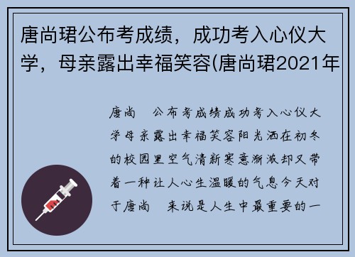 唐尚珺公布考成绩，成功考入心仪大学，母亲露出幸福笑容(唐尚珺2021年考的怎么样)