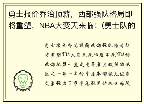 勇士报价乔治顶薪，西部强队格局即将重塑，NBA大变天来临！(勇士队的乔丹贝尔呢)