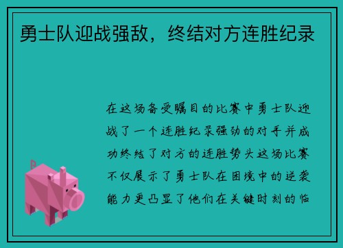 勇士队迎战强敌，终结对方连胜纪录