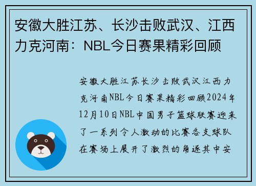 安徽大胜江苏、长沙击败武汉、江西力克河南：NBL今日赛果精彩回顾