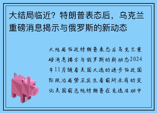 大结局临近？特朗普表态后，乌克兰重磅消息揭示与俄罗斯的新动态