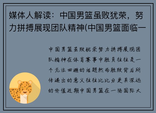 媒体人解读：中国男篮虽败犹荣，努力拼搏展现团队精神(中国男篮面临一个可怕的对手)