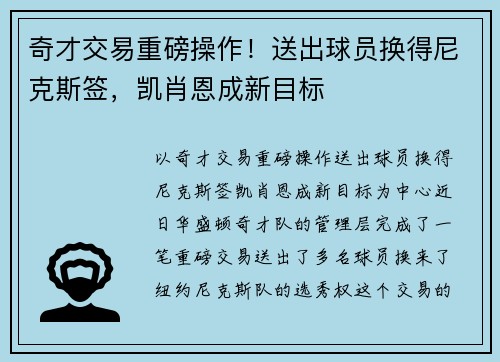 奇才交易重磅操作！送出球员换得尼克斯签，凯肖恩成新目标