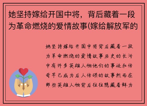她坚持嫁给开国中将，背后藏着一段为革命燃烧的爱情故事(嫁给解放军的明星)