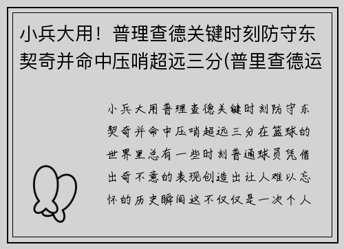 小兵大用！普理查德关键时刻防守东契奇并命中压哨超远三分(普里查德运球)