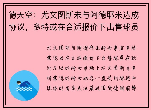 德天空：尤文图斯未与阿德耶米达成协议，多特或在合适报价下出售球员