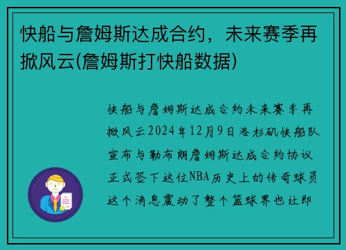 快船与詹姆斯达成合约，未来赛季再掀风云(詹姆斯打快船数据)
