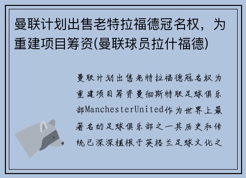 曼联计划出售老特拉福德冠名权，为重建项目筹资(曼联球员拉什福德)