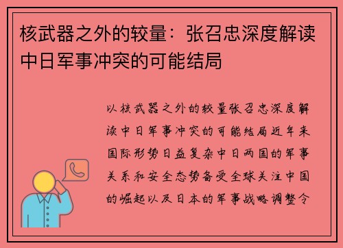 核武器之外的较量：张召忠深度解读中日军事冲突的可能结局