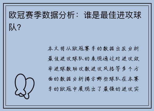 欧冠赛季数据分析：谁是最佳进攻球队？