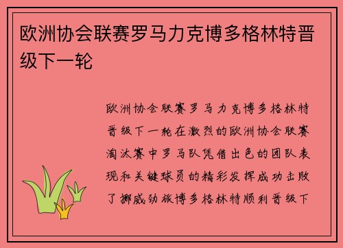欧洲协会联赛罗马力克博多格林特晋级下一轮