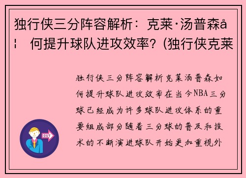 独行侠三分阵容解析：克莱·汤普森如何提升球队进攻效率？(独行侠克莱伯)