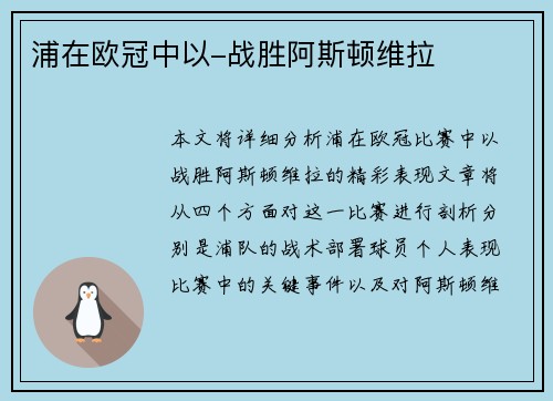 浦在欧冠中以-战胜阿斯顿维拉