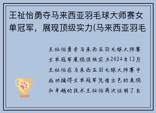 王祉怡勇夺马来西亚羽毛球大师赛女单冠军，展现顶级实力(马来西亚羽毛球女单选手kisona)