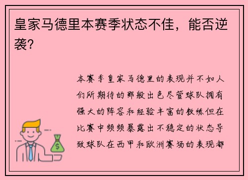 皇家马德里本赛季状态不佳，能否逆袭？