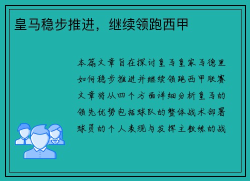 皇马稳步推进，继续领跑西甲
