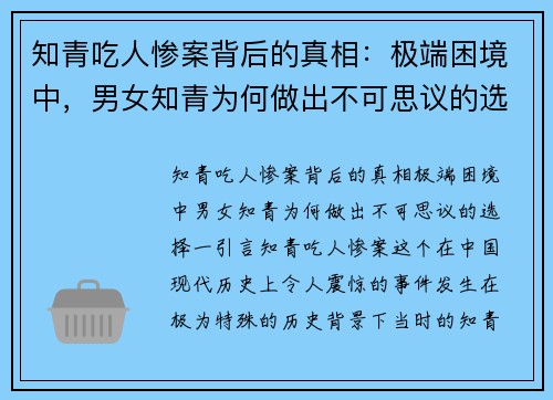 知青吃人惨案背后的真相：极端困境中，男女知青为何做出不可思议的选择