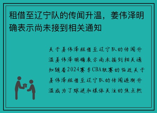 租借至辽宁队的传闻升温，姜伟泽明确表示尚未接到相关通知