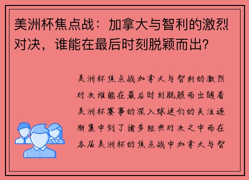 美洲杯焦点战：加拿大与智利的激烈对决，谁能在最后时刻脱颖而出？