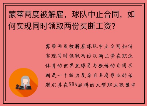 蒙蒂两度被解雇，球队中止合同，如何实现同时领取两份买断工资？