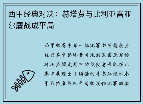 西甲经典对决：赫塔费与比利亚雷亚尔鏖战成平局