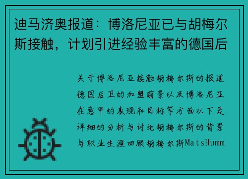 迪马济奥报道：博洛尼亚已与胡梅尔斯接触，计划引进经验丰富的德国后卫