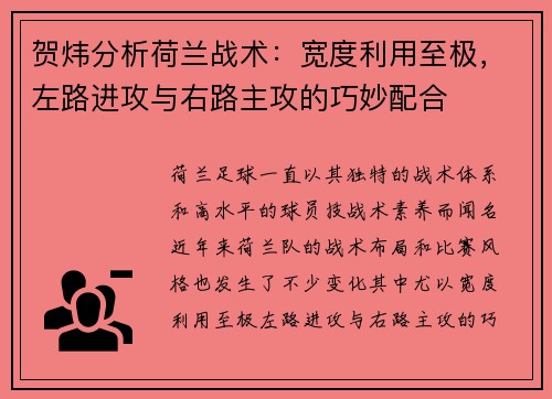 贺炜分析荷兰战术：宽度利用至极，左路进攻与右路主攻的巧妙配合
