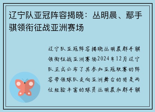 辽宁队亚冠阵容揭晓：丛明晨、鄢手骐领衔征战亚洲赛场