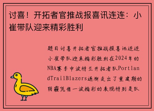 讨喜！开拓者官推战报喜讯连连：小崔带队迎来精彩胜利