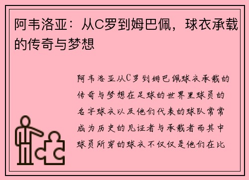 阿韦洛亚：从C罗到姆巴佩，球衣承载的传奇与梦想