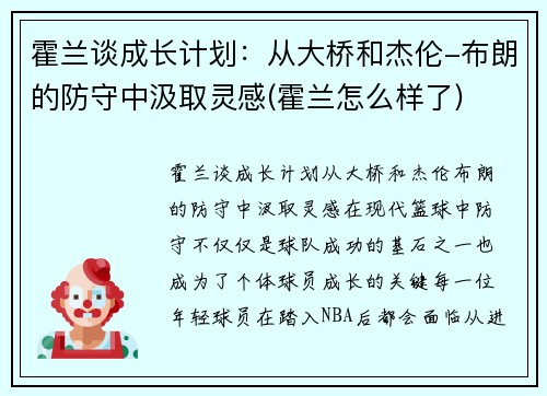 霍兰谈成长计划：从大桥和杰伦-布朗的防守中汲取灵感(霍兰怎么样了)