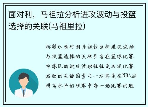 面对利，马祖拉分析进攻波动与投篮选择的关联(马祖里拉)