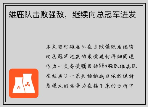 雄鹿队击败强敌，继续向总冠军进发