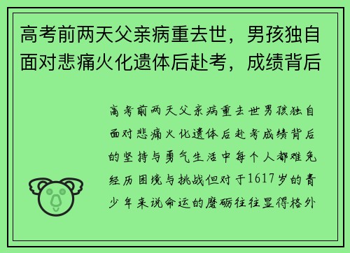 高考前两天父亲病重去世，男孩独自面对悲痛火化遗体后赴考，成绩背后的坚持与勇气