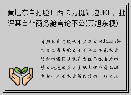 黄旭东自打脸！西卡力挺站边JKL，批评其自坐商务舱言论不公(黄旭东梗)