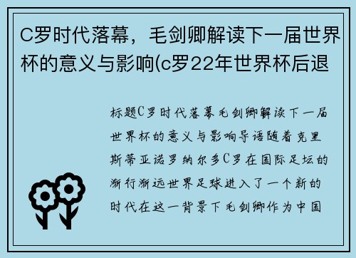 C罗时代落幕，毛剑卿解读下一届世界杯的意义与影响(c罗22年世界杯后退游)