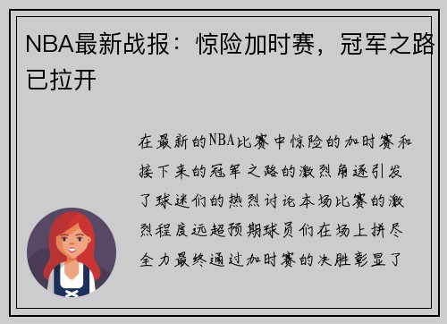 NBA最新战报：惊险加时赛，冠军之路已拉开