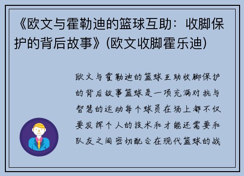 《欧文与霍勒迪的篮球互助：收脚保护的背后故事》(欧文收脚霍乐迪)