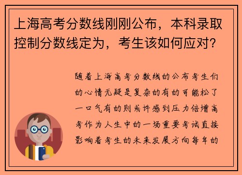 上海高考分数线刚刚公布，本科录取控制分数线定为，考生该如何应对？
