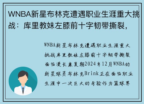 WNBA新星布林克遭遇职业生涯重大挑战：库里教妹左膝前十字韧带撕裂，面临漫长康复期