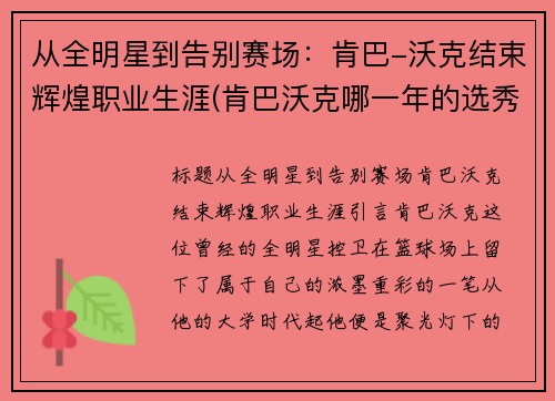 从全明星到告别赛场：肯巴-沃克结束辉煌职业生涯(肯巴沃克哪一年的选秀)