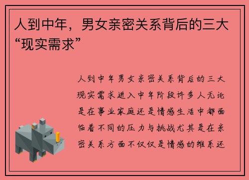 人到中年，男女亲密关系背后的三大“现实需求”