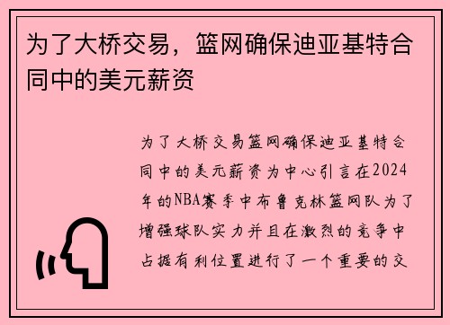 为了大桥交易，篮网确保迪亚基特合同中的美元薪资