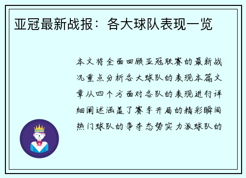 亚冠最新战报：各大球队表现一览