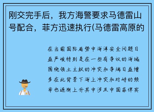 刚交完手后，我方海警要求马德雷山号配合，菲方迅速执行(马德雷高原的海拔是多少英尺)