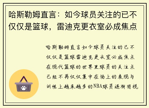 哈斯勒姆直言：如今球员关注的已不仅仅是篮球，雷迪克更衣室必成焦点