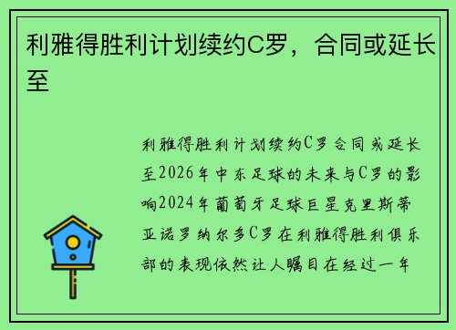 利雅得胜利计划续约C罗，合同或延长至