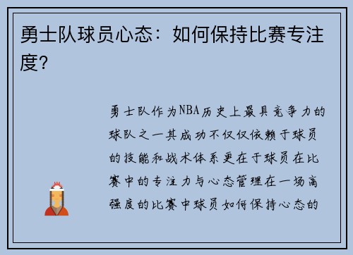 勇士队球员心态：如何保持比赛专注度？